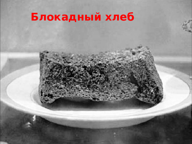 Блокадный хлеб 