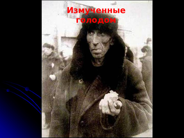 Измученные голодом 