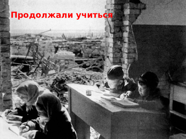 Продолжали учиться 
