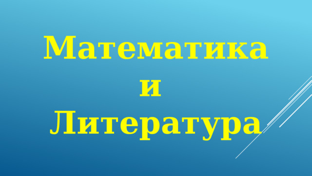 Математика и Литература 