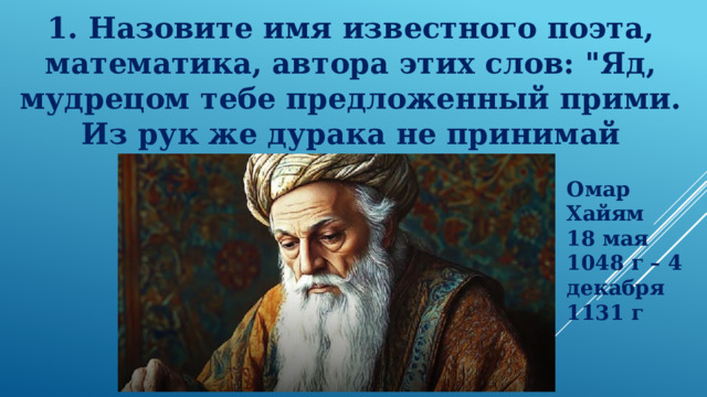 1. Назовите имя известного поэта, математика, автора этих слов: 