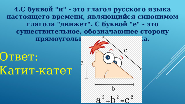 4.С буквой 