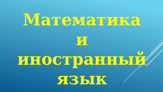 Математика и иностранный язык 