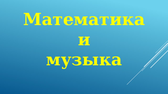 Математика и музыка 