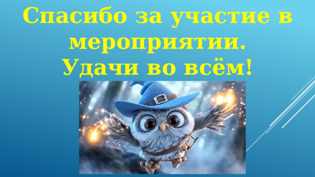 Спасибо за участие в мероприятии. Удачи во всём! 