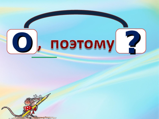 ? О 9 