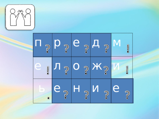 п р е  ь е л е д о н м ж и и е 