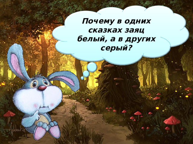 Почему в одних сказках заяц белый, а в других серый? 