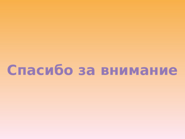 Спасибо за внимание 