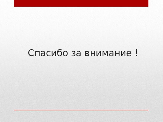 Спасибо за внимание ! 