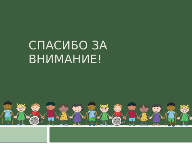 Спасибо за внимание! 