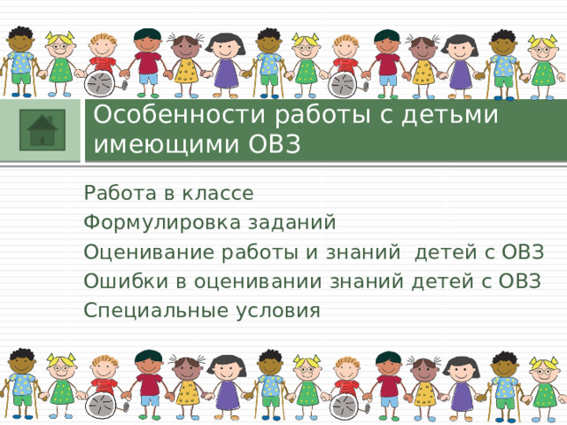 Особенности работы с детьми имеющими ОВЗ Работа в классе Формулировка заданий Оценивание работы и знаний детей с ОВЗ Ошибки в оценивании знаний детей с ОВЗ Специальные условия 