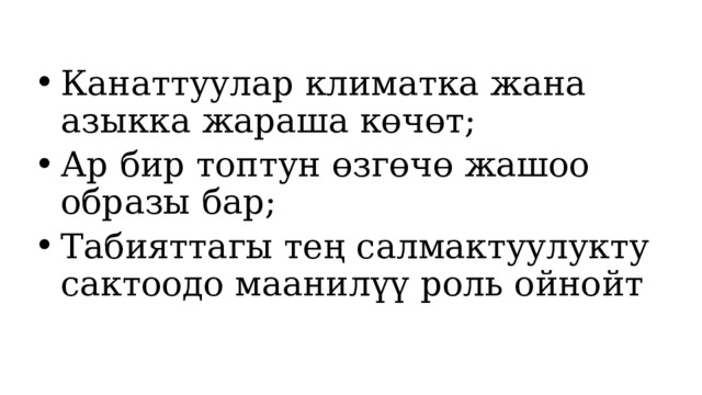 Канаттуулар климатка жана азыкка жараша көчөт; Ар бир топтун өзгөчө жашоо образы бар; Табияттагы тең салмактуулукту сактоодо маанилүү роль ойнойт 