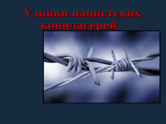  Узники нацистских концлагерей 