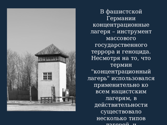 В фашистской Германии концентрационные лагеря – инструмент массового государственного террора и геноцида. Несмотря на то, что термин 