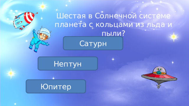 Шестая в Солнечной системе планета с кольцами из льда и пыли? Сатурн Нептун Юпитер 