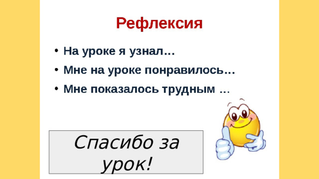 Спасибо за урок! 