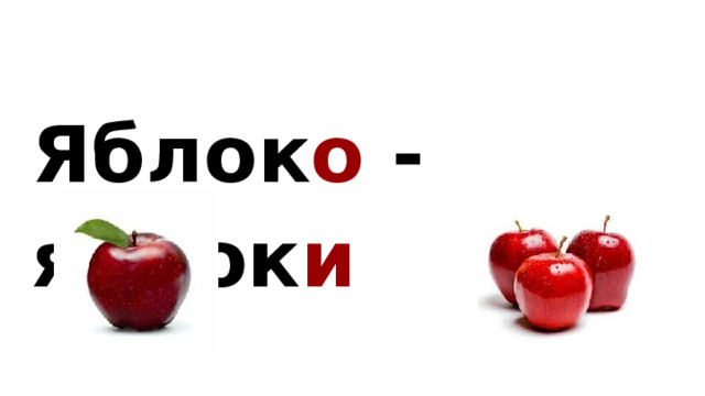 Яблок о -  яблок и 