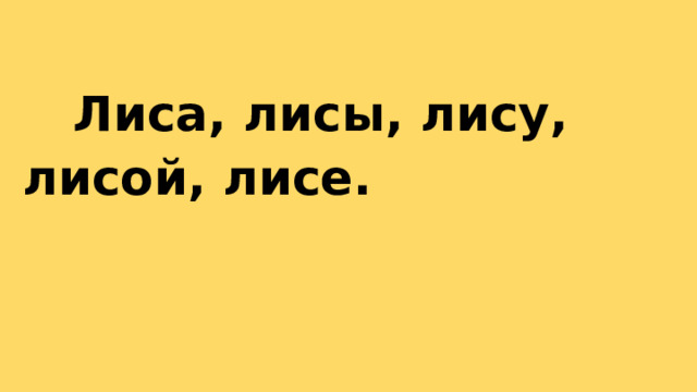  Лиса, лисы, лису, лисой, лисе. 