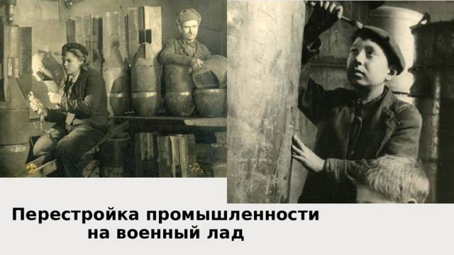 Перестройка промышленности на военный лад 