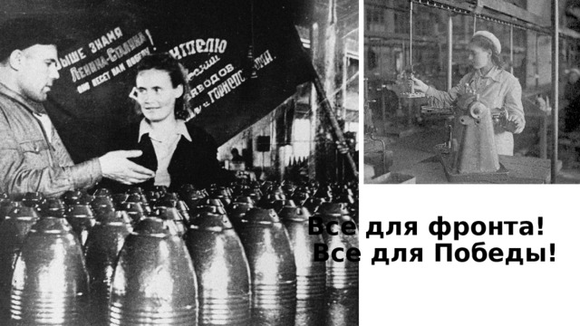 Все для фронта!  Все для Победы! 