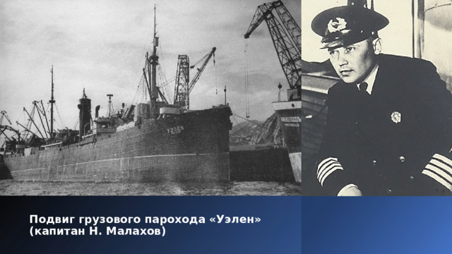 Подвиг грузового парохода «Уэлен»  (капитан Н. Малахов) 