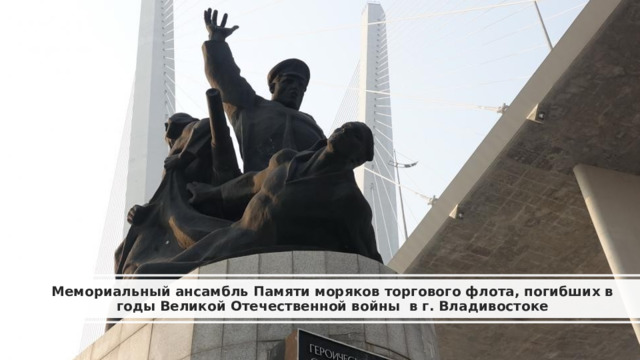 Мемориальный ансамбль Памяти моряков торгового флота, погибших в годы Великой Отечественной войны в г. Владивостоке 