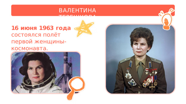 ВАЛЕНТИНА  ТЕРЕШКОВА 16  июня  1963  года состоялся  полёт  первой женщины- космонавта. 