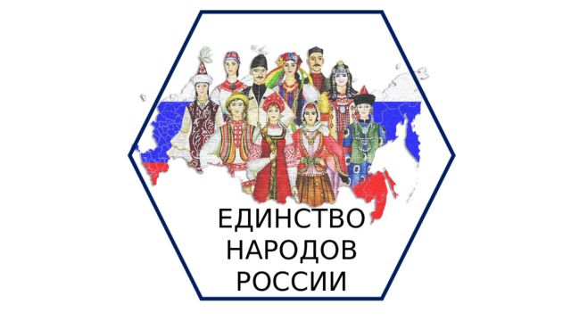 ЕДИНСТВО  НАРОДОВ РОССИИ 