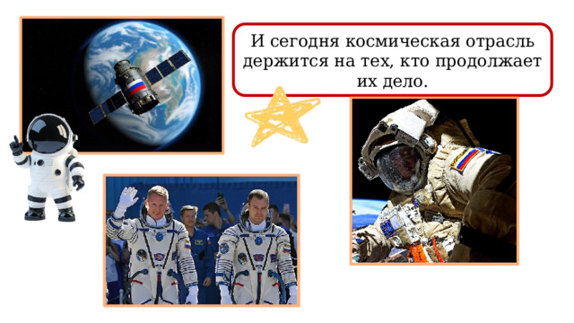 И сегодня космическая отрасль держится на тех, кто продолжает их дело. 