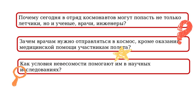 Почему сегодня в отряд космонавтов могут попасть не только летчики, но и ученые, врачи, инженеры? Зачем врачам нужно отправляться в космос, кроме оказания медицинской помощи участникам полета? Как условия невесомости помогают им в научных исследованиях? 