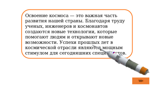 Освоение космоса — это важная часть развития нашей страны. Благодаря труду ученых, инженеров и космонавтов создаются новые технологии, которые помогают людям и открывают новые возможности. Успехи прошлых лет в космической отрасли являются мощным стимулом для сегодняшних специалистов. 