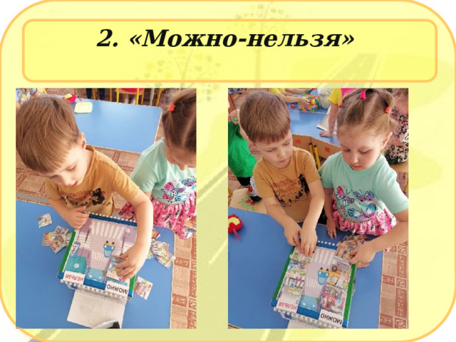 2. «Можно-нельзя»     