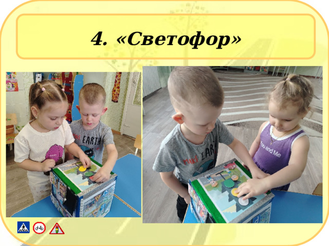 4. «Светофор» 