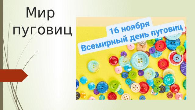 Мир  пуговиц 