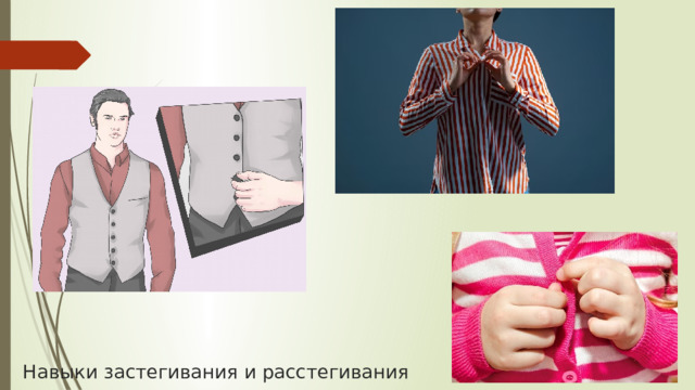 Навыки застегивания и расстегивания 