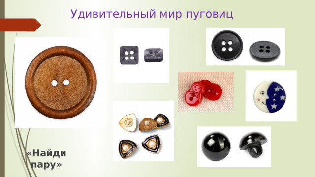 Удивительный мир пуговиц «Найди пару» 