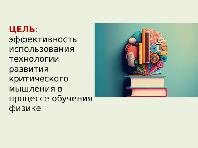 ЦЕЛЬ : эффективность использования технологии развития критического мышления в процессе обучения физике 