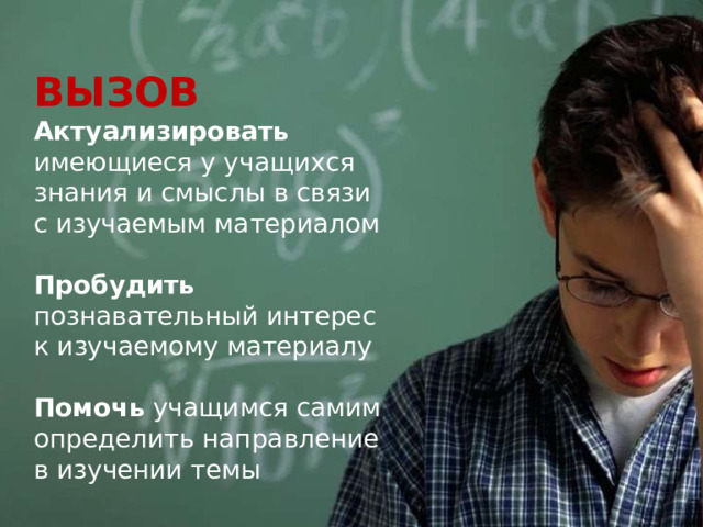 ВЫЗОВ Актуализировать имеющиеся у учащихся знания и смыслы в связи с изучаемым материалом  Пробудить познавательный интерес к изучаемому материалу Помочь учащимся самим определить направление в изучении темы 