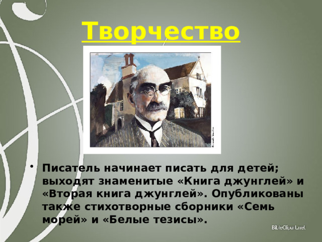 Творчество Писатель начинает писать для детей; выходят знаменитые «Книга джунглей» и «Вторая книга джунглей». Опубликованы также стихотворные сборники «Семь морей» и «Белые тезисы». 