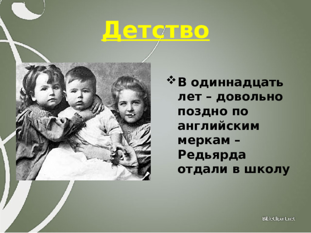 Детство В одиннадцать лет – довольно поздно по английским меркам – Редьярда отдали в школу 