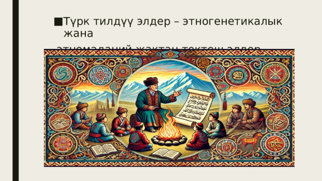 Түрк тилдүү элдер – этногенетикалык жана  этномаданий жактан тектеш элдер. 