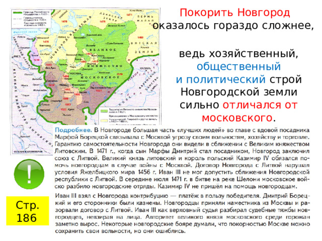 Покорить Новгород оказалось гораздо сложнее, ведь хозяйственный, общественный и политический строй Новгородской земли сильно отличался от московского . Стр. 186  