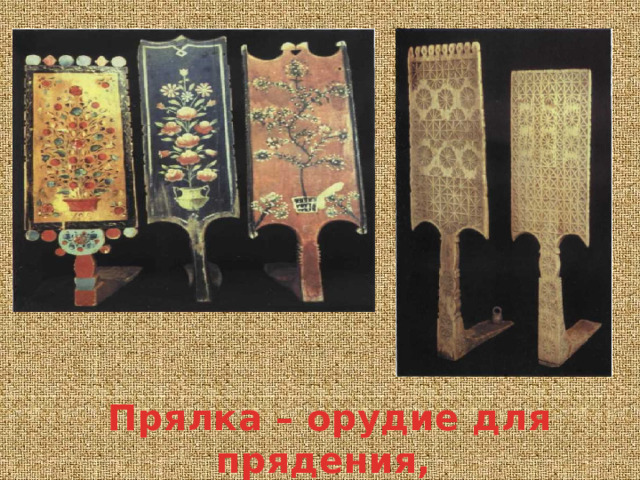 Прялка – орудие для прядения, получения пряжи  