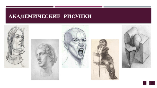 Академические рисунки 
