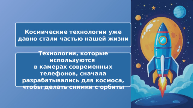  Космические технологии уже давно стали частью нашей жизни Технологии, которые используются в камерах современных телефонов, сначала разрабатывались для космоса, чтобы делать снимки с орбиты 