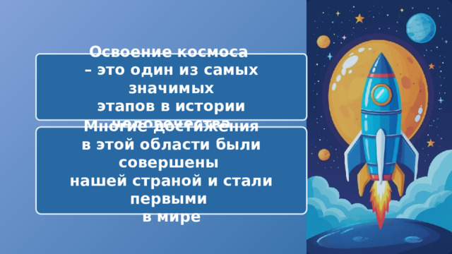  Освоение космоса – это один из самых значимых этапов в истории человечества  Многие достижения в этой области были совершены нашей страной и стали первыми в мире 