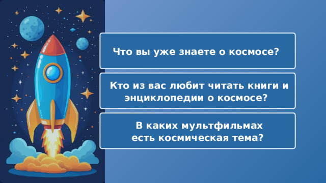  Что вы уже знаете о космосе?  Кто из вас любит читать книги и энциклопедии о космосе?  В каких мультфильмах есть космическая тема? 