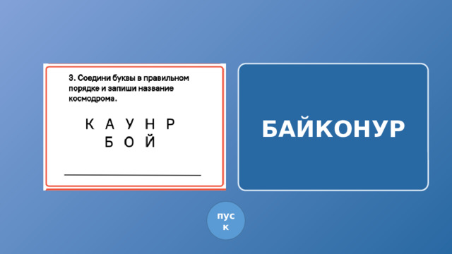  БАЙКОНУР пуск 