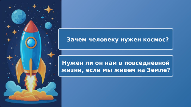   Зачем человеку нужен космос? Нужен ли он нам в повседневной жизни, если мы живем на Земле? 